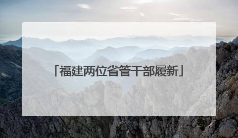 福建两位省管干部履新