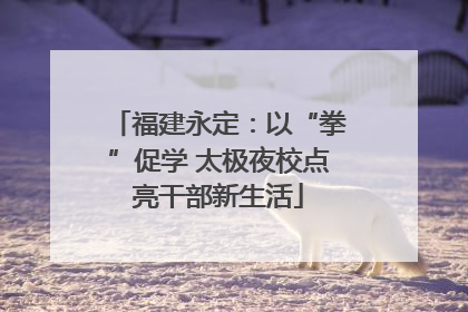 福建永定：以“拳”促学 太极夜校点亮干部新生活