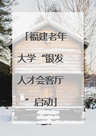 福建老年大学“银发人才会客厅”启动