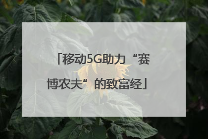 移动5G助力“赛博农夫”的致富经