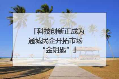 科技创新正成为通城民企开拓市场“金钥匙”