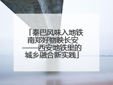 秦巴风味入地铁 南郑好物映长安——西安地铁里的城乡融合新实践