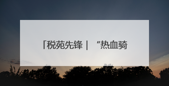 税苑先锋｜“热血骑士”钱志刚：15000毫升血液诠释普通税官的非凡承诺