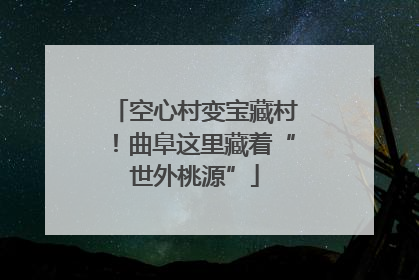 空心村变宝藏村！曲阜这里藏着“世外桃源”