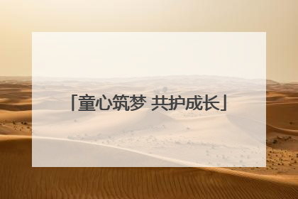 童心筑梦 共护成长