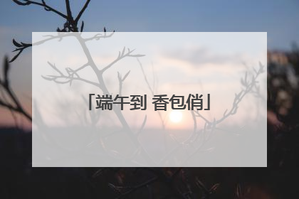 端午到 香包俏