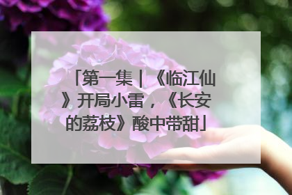 第一集｜《临江仙》开局小雷，《长安的荔枝》酸中带甜