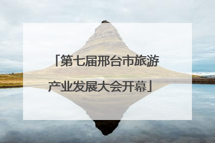 第七届邢台市旅游产业发展大会开幕