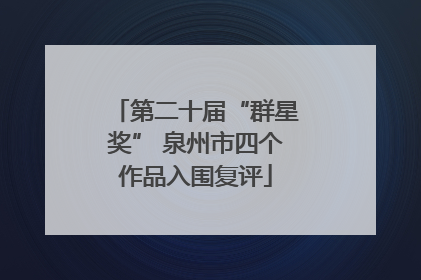 第二十届“群星奖” 泉州市四个作品入围复评