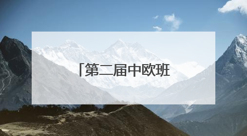 第二届中欧班列（郑州）博览会招商启动