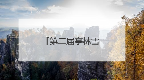 第二届亭林雪瓜节甜蜜来袭，线上线下引爆“吃瓜”热潮