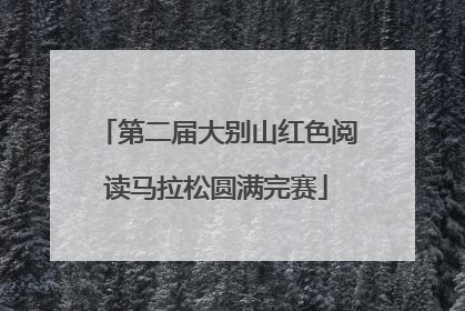 第二届大别山红色阅读马拉松圆满完赛