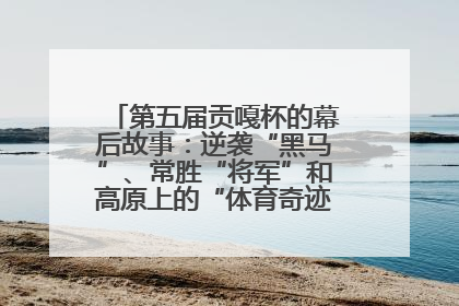 第五届贡嘎杯的幕后故事：逆袭“黑马”、常胜“将军”和高原上的“体育奇迹”丨微纪录