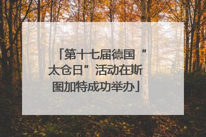 第十七届德国“太仓日”活动在斯图加特成功举办