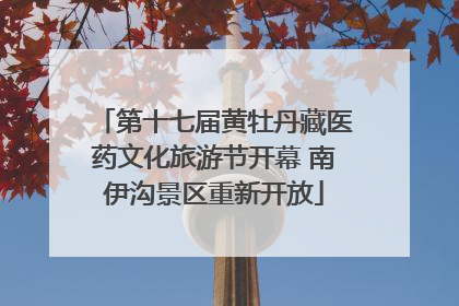 第十七届黄牡丹藏医药文化旅游节开幕 南伊沟景区重新开放