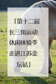 第十二届长三角运动休闲体验季走进江苏金坛站