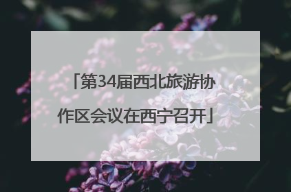 第34届西北旅游协作区会议在西宁召开