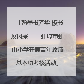 翰墨书芳华 板书展风采——蚌埠市蚌山小学开展青年教师基本功考核活动