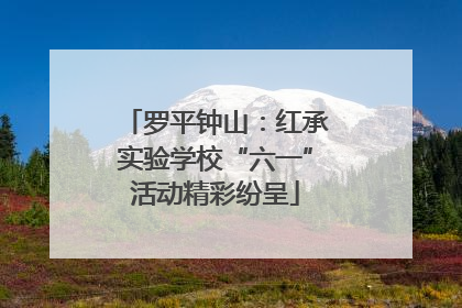 罗平钟山：红承实验学校“六一”活动精彩纷呈