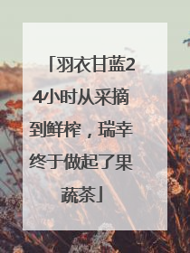 羽衣甘蓝24小时从采摘到鲜榨，瑞幸终于做起了果蔬茶