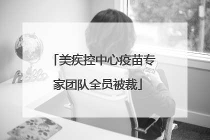 美疾控中心疫苗专家团队全员被裁