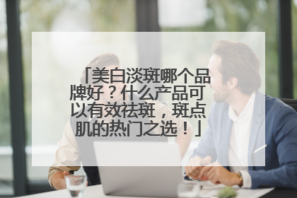 美白淡斑哪个品牌好？什么产品可以有效祛斑，斑点肌的热门之选！