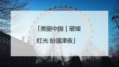 美丽中国｜璀璨灯光 扮靓津夜