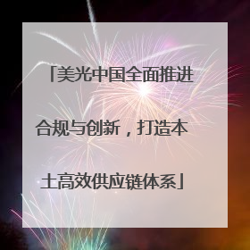 美光中国全面推进合规与创新，打造本土高效供应链体系