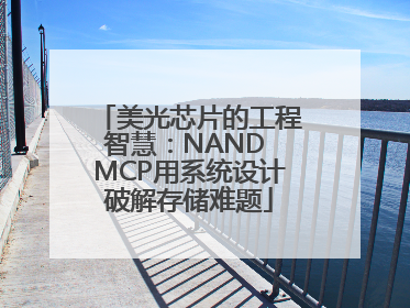 美光芯片的工程智慧：NAND MCP用系统设计破解存储难题