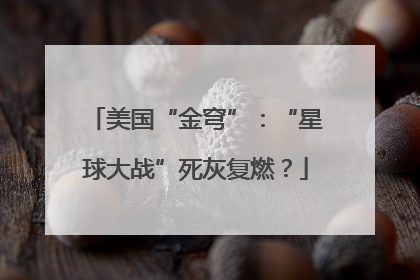美国“金穹”：“星球大战”死灰复燃？