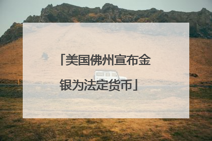 美国佛州宣布金银为法定货币