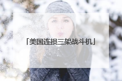 美国连损三架战斗机