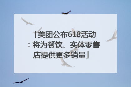 美团公布618活动：将为餐饮、实体零售店提供更多销量