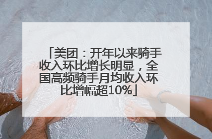 美团：开年以来骑手收入环比增长明显，全国高频骑手月均收入环比增幅超10%