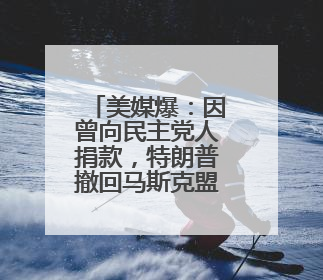 美媒爆：因曾向民主党人捐款，特朗普撤回马斯克盟友出任NASA局长提名