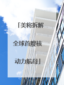 美将拆解全球首艘核动力航母