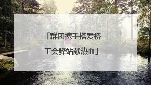 群团携手搭爱桥 工会驿站献热血