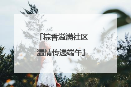 粽香溢满社区 温情传递端午