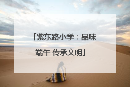 紫东路小学：品味端午 传承文明