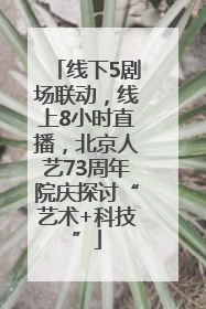 线下5剧场联动，线上8小时直播，北京人艺73周年院庆探讨“艺术+科技”