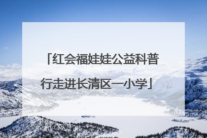红会福娃娃公益科普行走进长清区一小学