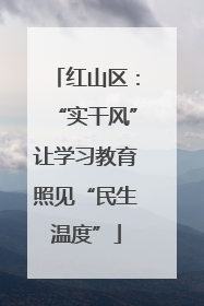 红山区：“实干风”让学习教育照见“民生温度”