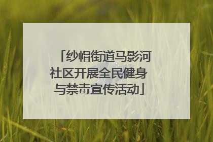 纱帽街道马影河社区开展全民健身与禁毒宣传活动