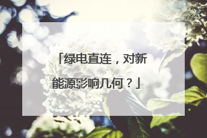 绿电直连，对新能源影响几何？