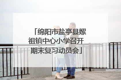 绵阳市盐亭县嫘祖镇中心小学召开期末复习动员会