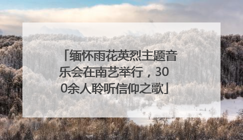 缅怀雨花英烈主题音乐会在南艺举行，300余人聆听信仰之歌