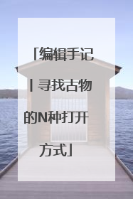 编辑手记丨寻找古物的N种打开方式