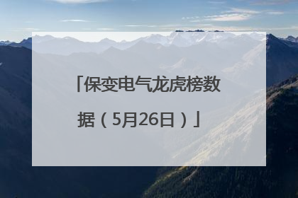 保变电气龙虎榜数据（5月26日）