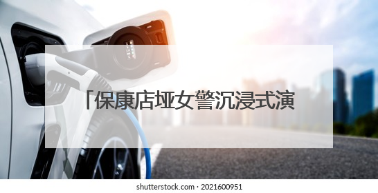 保康店垭女警沉浸式演绎安全课 给孩子们的暑假加道“平安锁”