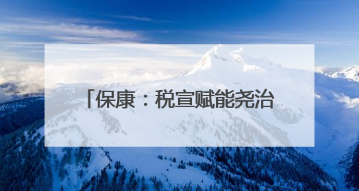 保康：税宣赋能尧治河 文旅发展添活力